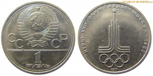 1 рубль 1977 года, юбилейный СССР - Эмблема Олимпийских игр - цена, сколько стоит